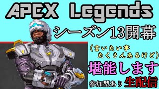 【APEX Legends】　シーズン13、まずは楽しみましょうか　【生配信】