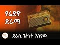 Sheger FM Drama የሬድዮ ድራማ ድርሰት ጌትነት እንየው ShegerFM1021Radio