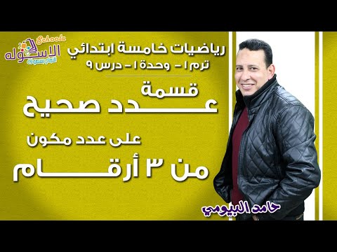 رياضيات خامسةابتدائي 2019| قسمة عدد صحيح على عدد مكون من 3 أرقام| تيرم1-وح1-در9 | الاسكوله