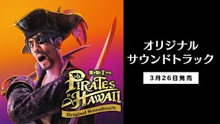 Like A Dragon: Pirate Yakuza In Hawaii Original Soundtrack video 1