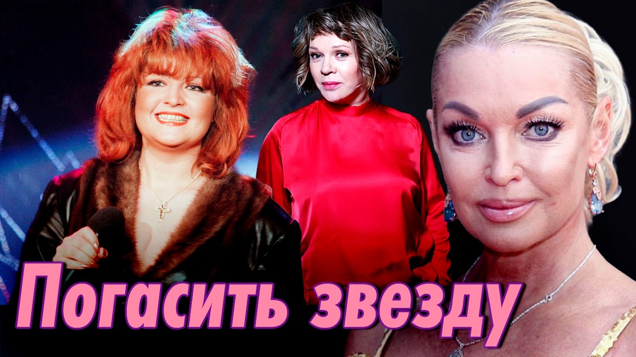 Погасить звезду | Анастасия Волочкова, Катя Лель, Елена Валюшкина, Анастасия 