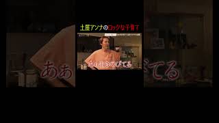 土屋アンナのロックな子育てとは👀【秘密のママ園】シーズン3は8/30(日)よる9時から放送！過去回はアベマで全話無料配信中！