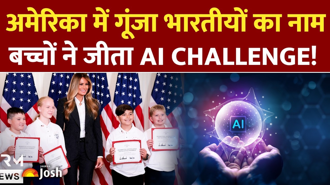 White House में गूंजा भारतीयों का नाम: जीता पहला Presidential AI Challenge!