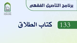 برنامج التأصيل الفقهي  133 د أيمن الحبشي -  كتاب الطلاق image