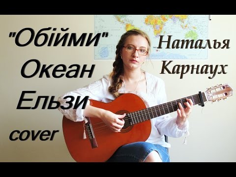 Наталья Карнаух - Обійми (Океан Ельзи cover)