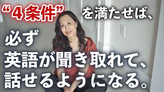 【8分で完全理解】あなたの英語が聞き取れない、話せない原因はこの4つが出来ていないから!