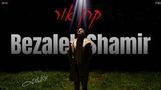 בצלאל שמיר - קרן אור (prod by yehuda porati)