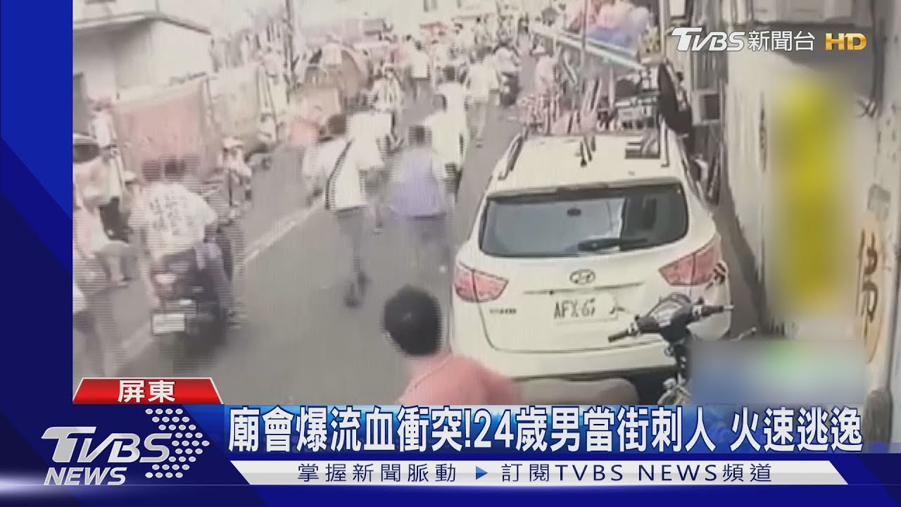 廟會爆刺人衝突!兩派人馬叫囂對峙 警制止