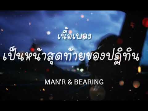 เป็นหน้าสุดท้ายของปฏิทิน  ( เนื้อเพลง ) - MAN'R & BEARING