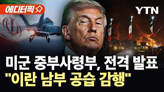 [에디터픽] 미군 중부사령부 "이란 남부 공습"…호르무즈 해협 인근 '대혼돈' / YTN