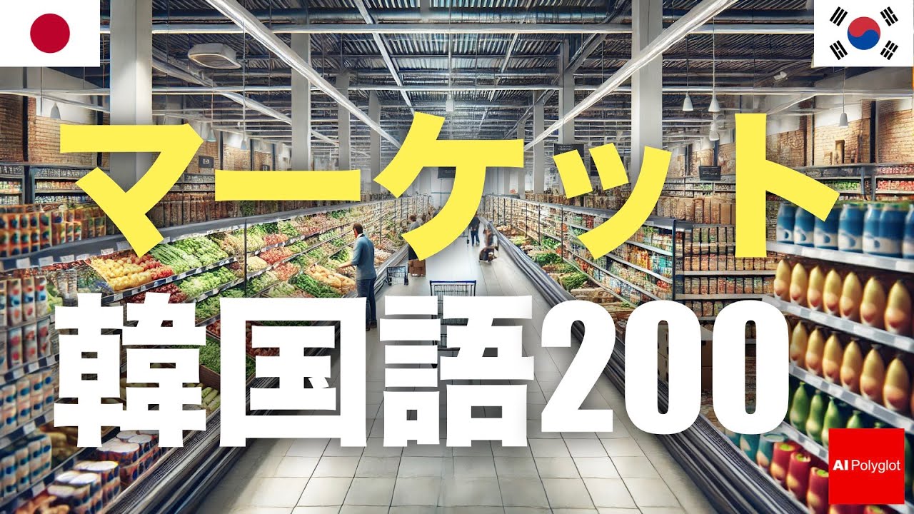マーケット韓国語200 | 聞き流し episode artwork