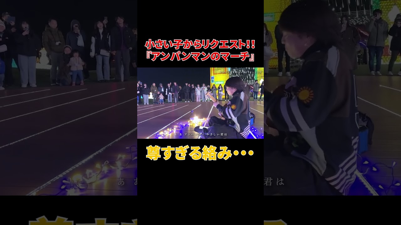 小さい子から『アンパンマンのマーチ』リクエスト！#shorts