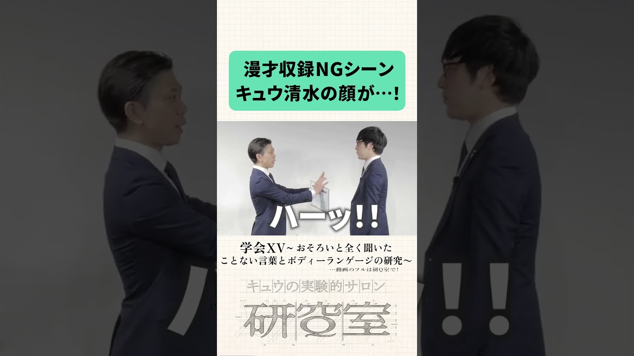 研Q室 学会XV #キュウ #芸人