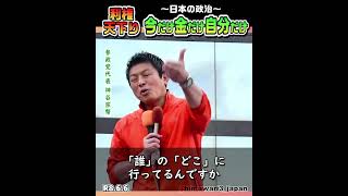 【再エネ】国のお金の使い方 / 参政党代表：神谷宗幣