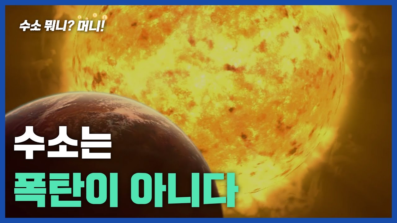 [수소 뭐니?머니!]수소는 폭탄이 아니다.