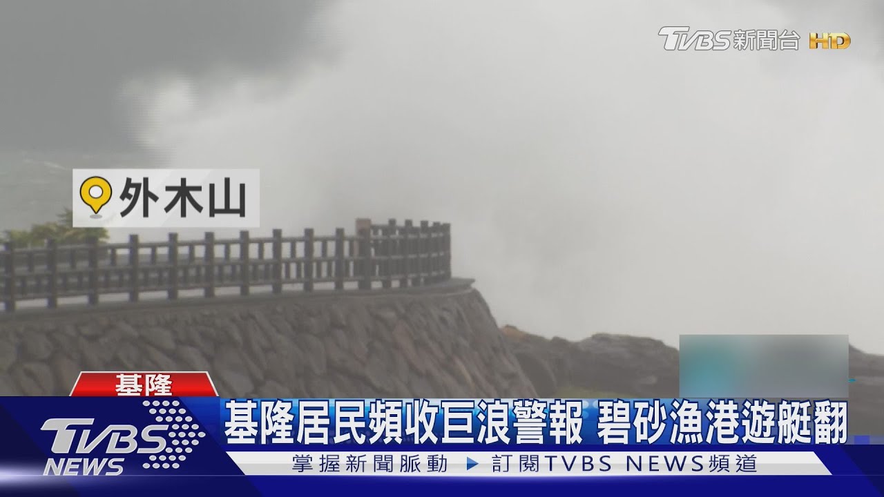外木山、潮境公園掀巨浪 居民頻收警報 200萬元遊艇翻覆