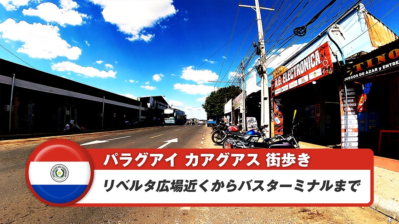 【パラグアイ】カアグアス②リベルタ広場近くからバスターミナルまで