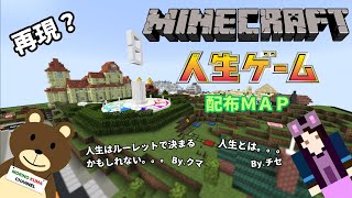 統合版マイクラ配布MAP　人生ゲーム？　人生いろいろ。。。