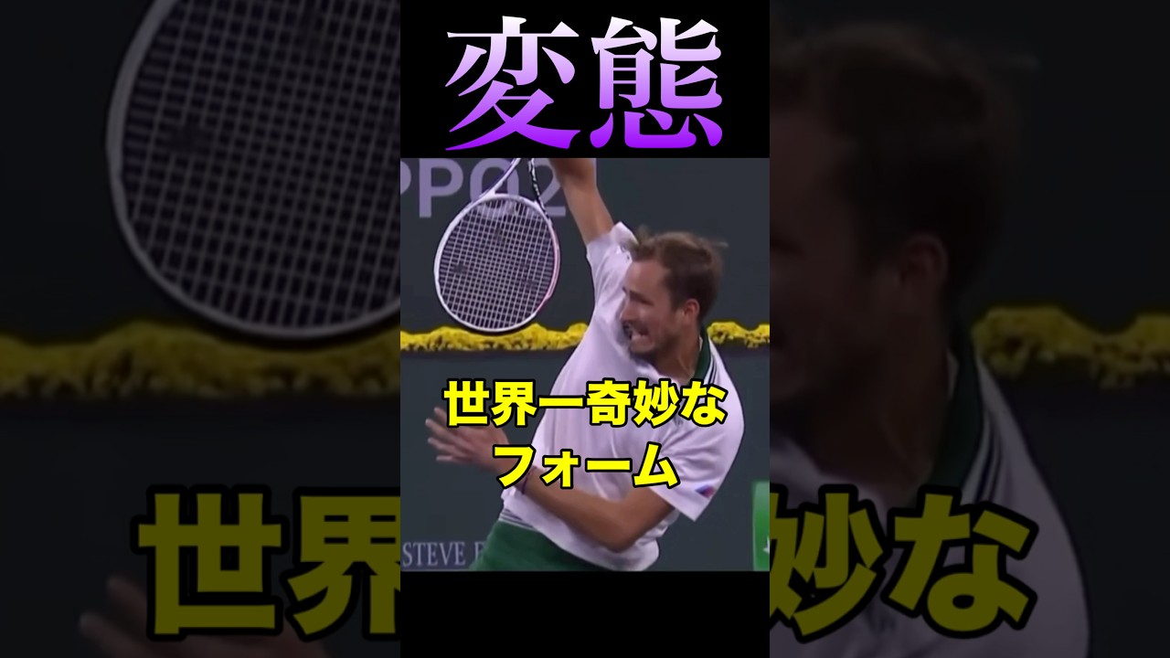 メドベージェフの変態フォーム