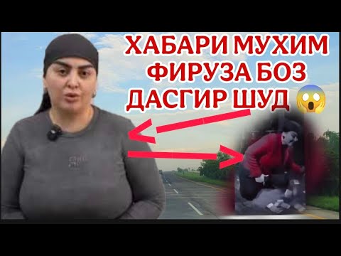 Фируза боз дасгир ШУД 😱