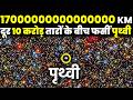 नासा भी नहीं बचा सकता यहां से पृथ्वी क�