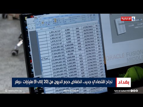 شاهد بالفيديو.. نجاح اقتصادي جديد.. انخفاض حجم الديون من (20 إلى 9) مليارات دولار | تقرير محمد جبار