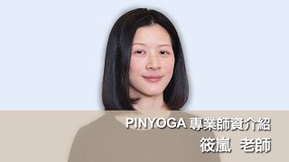 PINYOGA師資介紹｜筱嵐老師