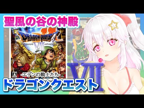 【ドラゴンクエストⅦ エデンの戦士たち（PS版）】＃19 ドラクエ7実況プレイ【ゲーム実況／草蔦みかん（Vtuber）】#レトロゲーム