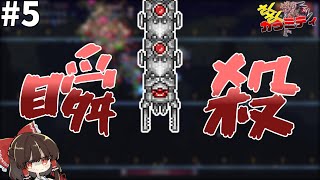 【Terraria Calamity Mod】 とある武器によって瞬殺される「The Destroyer」 さくさくカラミティ part5【ゆっくり実況】
