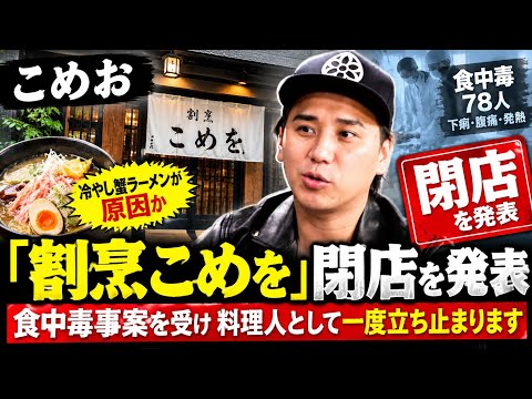 こめお「割烹こめを」閉店を発表 食中毒事案を受け決断「料理人として一度立ち止まります」