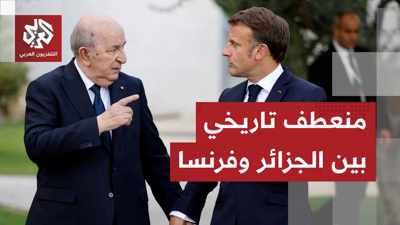 الجزائر تعيد فتح أرشيف الاستعمار وتطالب باريس بالاعتراف بجرائمها ودفع تعويض