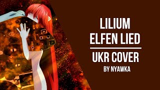 Elfen Lied - Lilium || UKR Cover by Nyawka