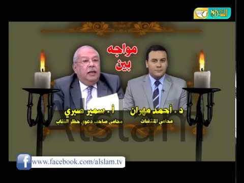 مواجهة بين د. أحمد مهران محامي المنتقبات وأ. سمير صبري محامي صاحب دعوى حظر النقاب