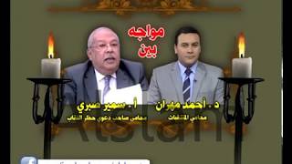مواجهة بين د. أحمد مهران محامي المنتقبات وأ. سمير صبري محامي صاحب دعوى حظر النقاب