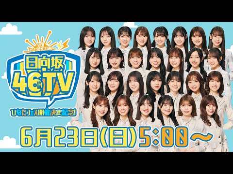 2024/6/23 【アーカイブ④】ひなたフェス開催決定記念！日向坂46時間TV〜全国おひさま化計画〜 のサムネイル