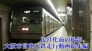民営化前の撮影。大阪市営地下鉄走行動画総集編