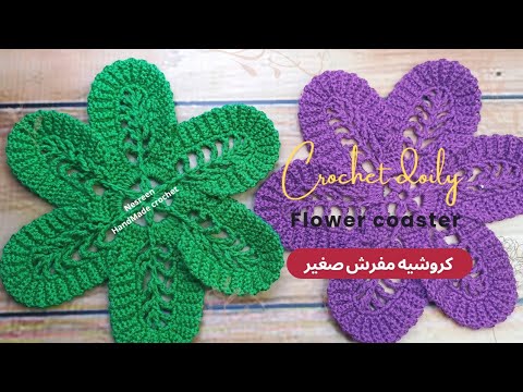 كروشيه مفرش صغير _ كوستر على شكل ورده شكل جديد crochet doily\ flower