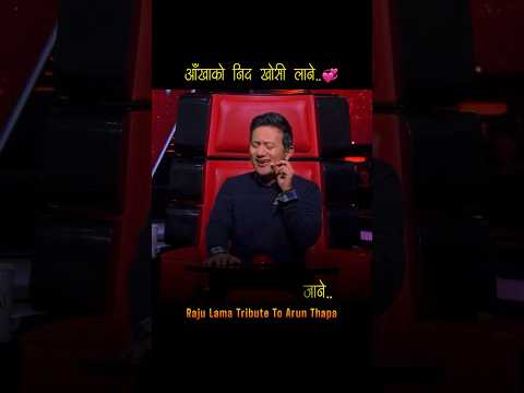 Raju lama #rajulama #voiceofnepalseason4