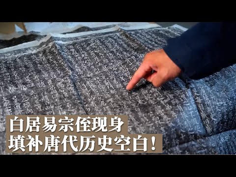 白居易宗侄墓重见天日！记载详细的墓志铭出土 唐代白贵夫妇墓葬填补北京唐代史空白！《探索&middot;发现》幽州唐墓寻踪丨中华国宝