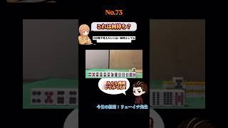 なかなか見ないような多面待ち！#麻雀#何待ち#Mリーグ