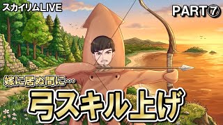 スカイリム全土に『膝の痛み』を届けたい⑦