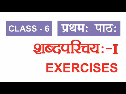 NCERT Class 6 Ruchira — पाठ 1 शब्दपरिचय: (Exercises)