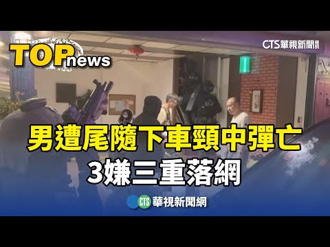 新莊槍擊案！　男遭尾隨下車頸中彈亡　3嫌三重落網