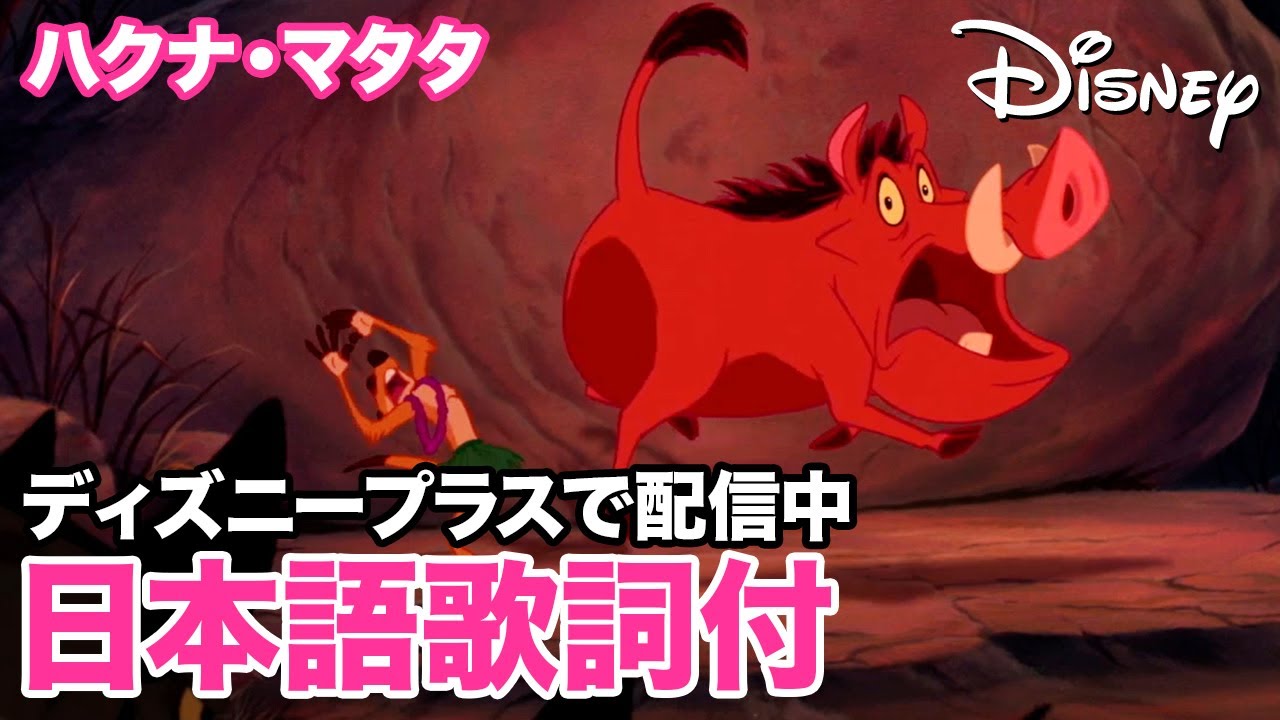 ディズニー・ミュージック・ショーケース／ハクナ・マタタ｜ディズニープラス