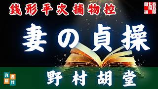 朗読【毎週日曜夜八時は】銭形平次捕物控＼妾の貞操　野村胡堂作　ナレーター七味春五郎　　発行元丸竹書房