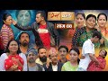 PREMKATHA प्रेमकथा Episode 44 Nepali Social Serial 1st Aug 2025