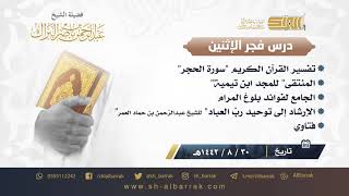 صورة درس فجر الاثنين - الشيخ عبدالرحمن بن ناصر البراك 30-8-1442 هـ