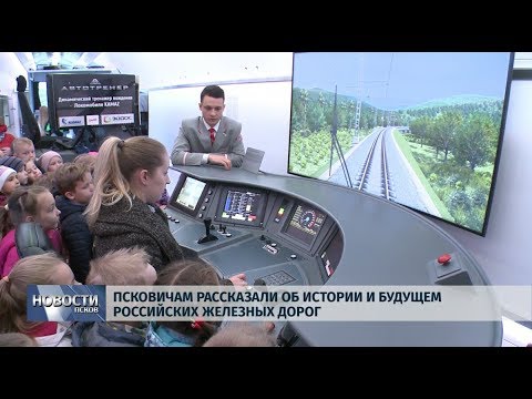 24.09.2019 / Псковичам рассказали об истории и будущем Российских железных дорог