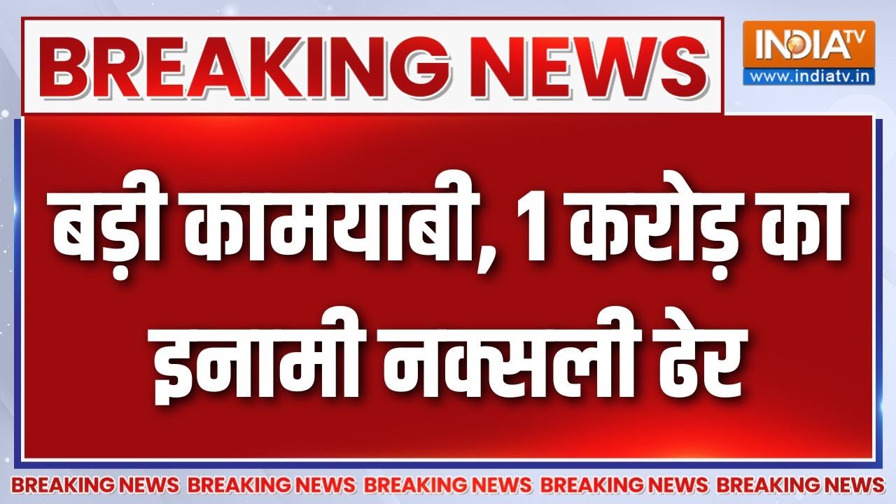 Breaking News: Hidma के बाद एक करोड़ का इनामी टॉप नक्सली Ganesh Uikey ढेर | Na