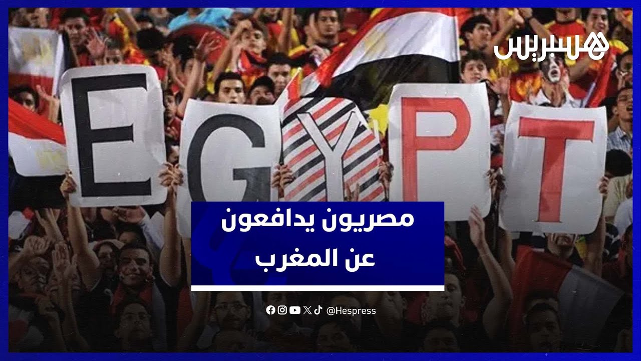 ردود مصرية قوية على تصريحات حسام حسن بخصوص المغرب thumbnail